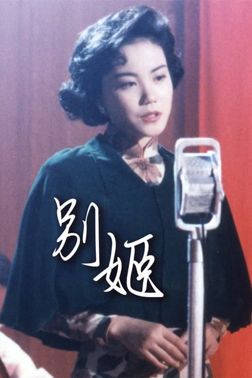 Постер: 别姬