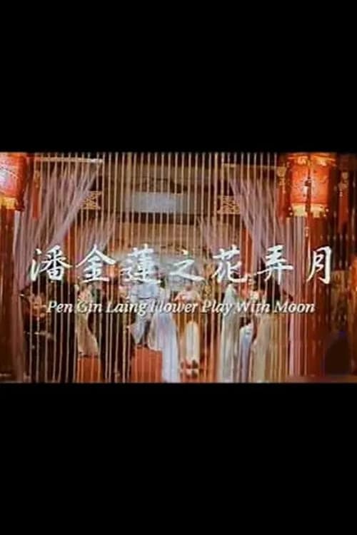 Постер: 潘金莲之花弄月