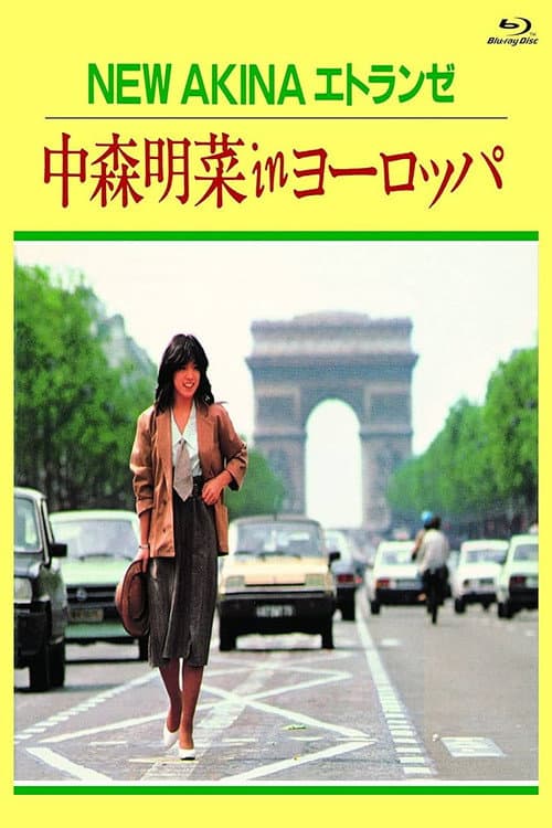 Постер: NEW AKINA エトランゼ 中森明菜 in ヨーロッパ