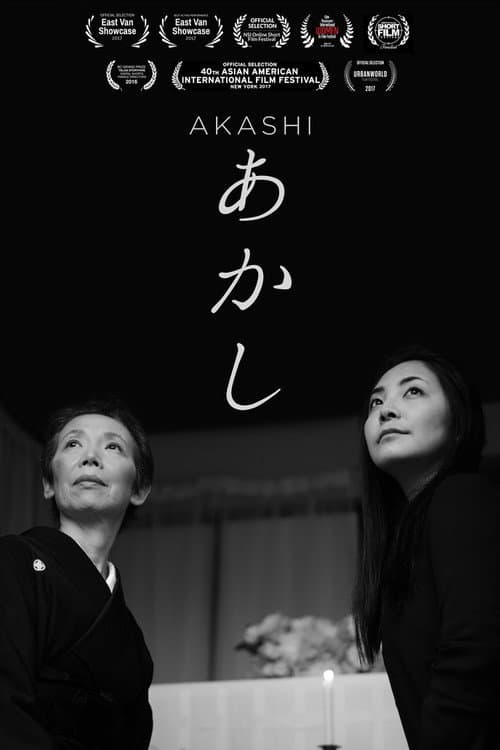 Постер: あかし