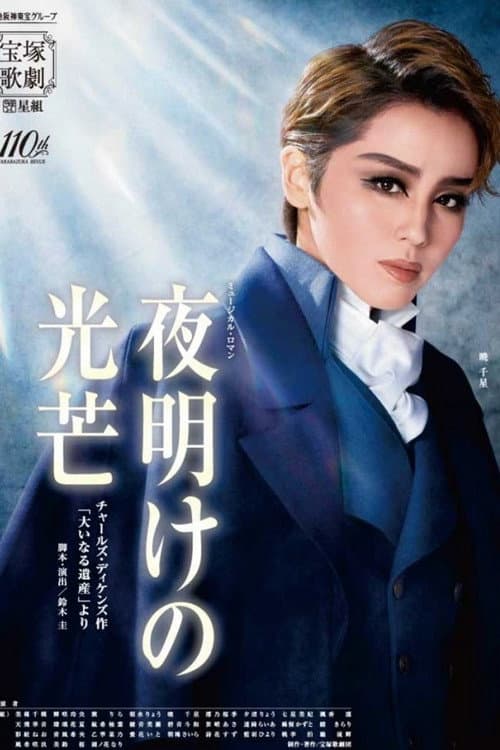 Постер: 『夜明けの光芒』 チャールズ・ディケンズ作「大いなる遺産」より