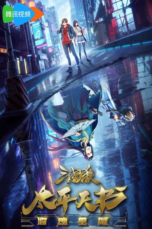 Постер: 三国杀:太平天书