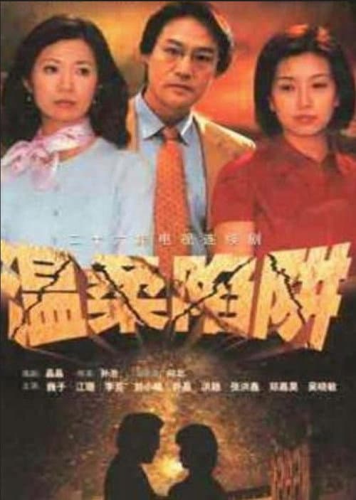 Постер: 温柔陷阱