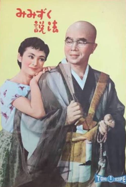 Постер: みみずく説法