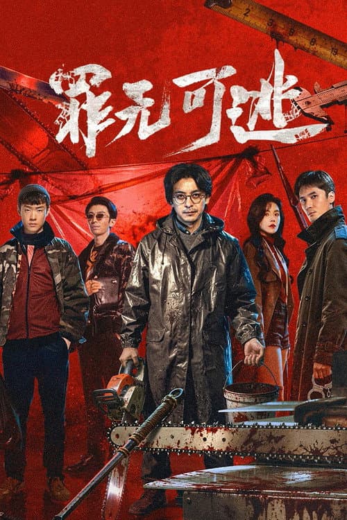 Постер: 罪无可逃