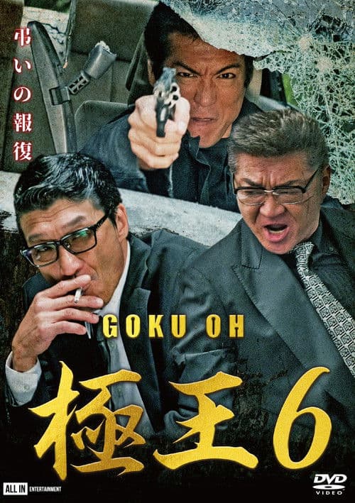 Постер: GOKU・OH 極王6