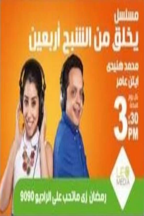 Постер: يخلق من الشبح أربعين