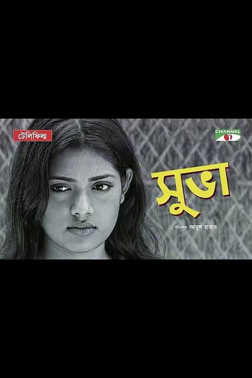 Постер: সুভা