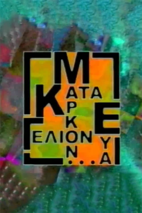 Постер: Κατά Μάρκον ευα...γέλιον