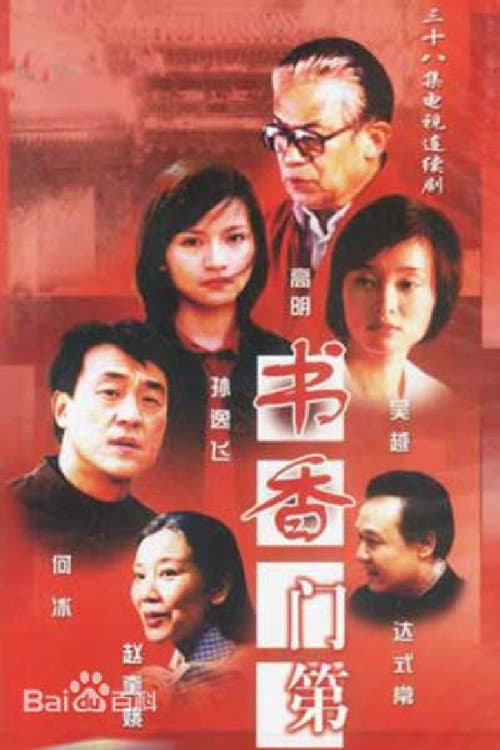 Постер: 书香门第