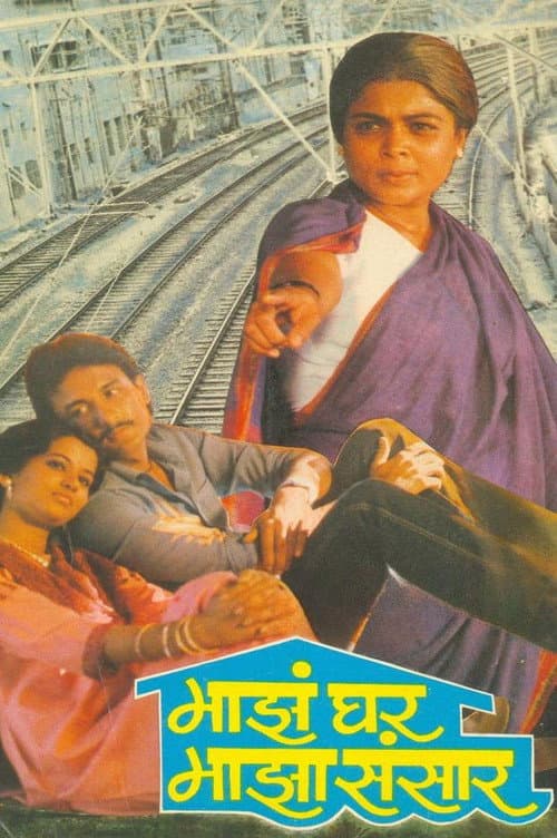 Постер: माझं घर माझा संसार