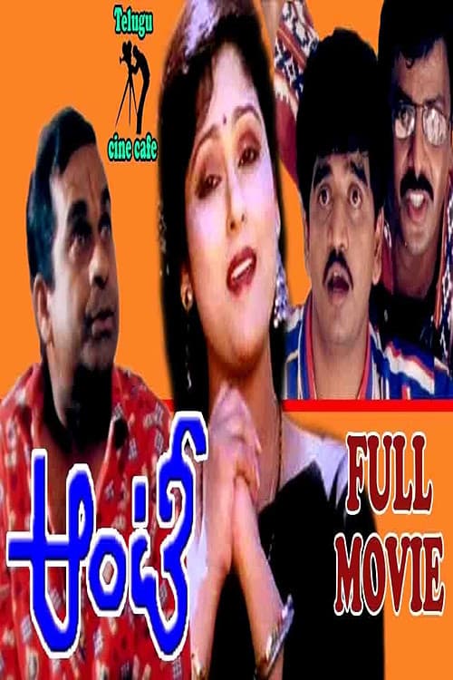Постер: ఆంటీ