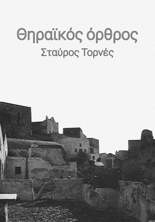 Постер: Θηραϊκός όρθρος