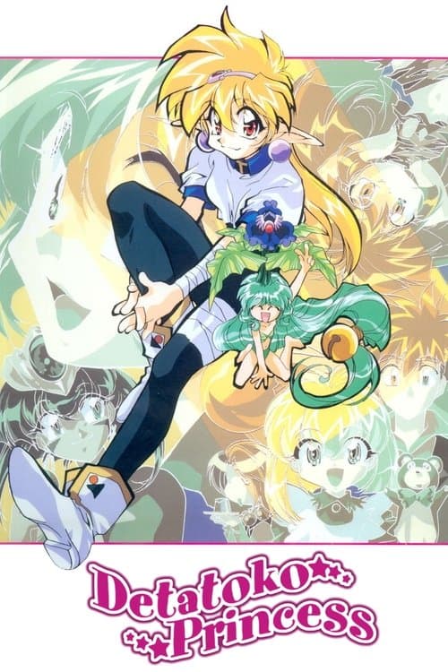 Постер: でたとこプリンセス