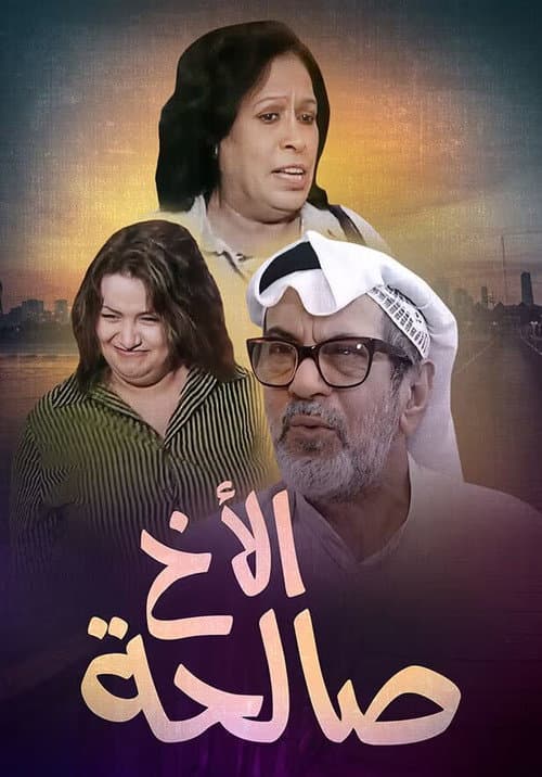 Постер: الأخ صالحة