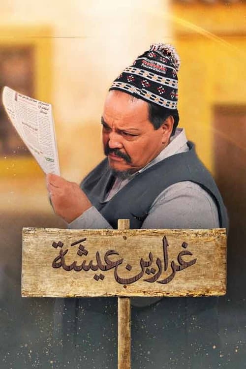 Постер: غرارين عيشة