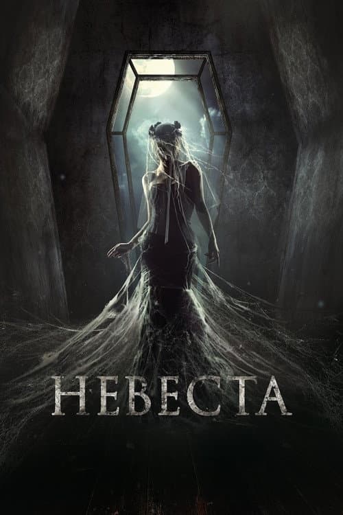 Постер: Невеста