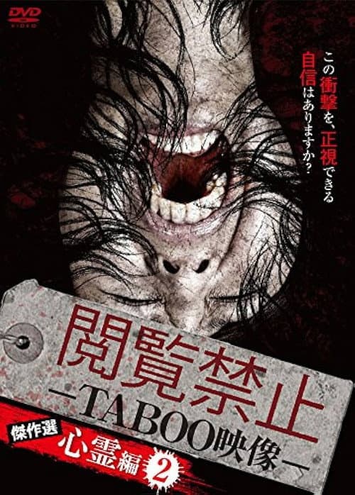 Постер: 閲覧禁止 -TABOO映像- 傑作選 心霊編2