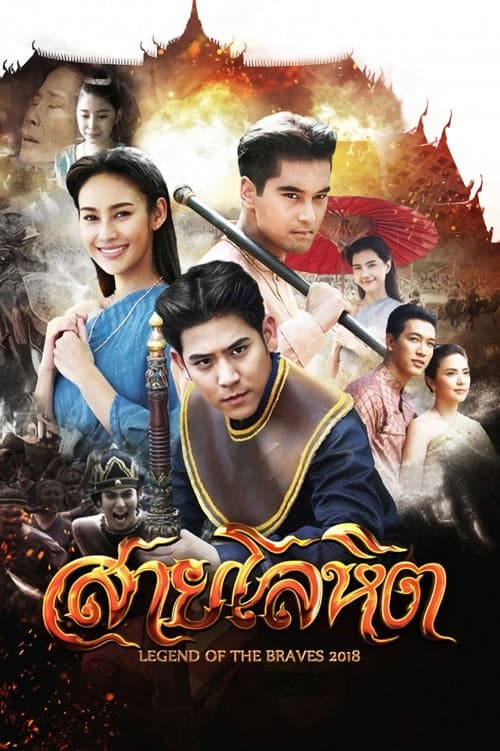 Постер: สายโลหิต