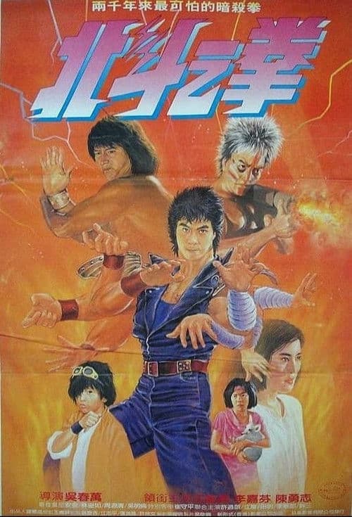Постер: 北斗之拳