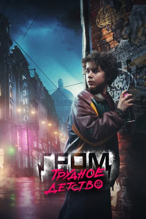 Постер 2