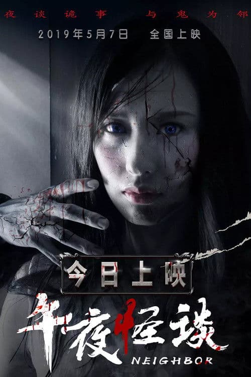 Постер: 午夜怪谈