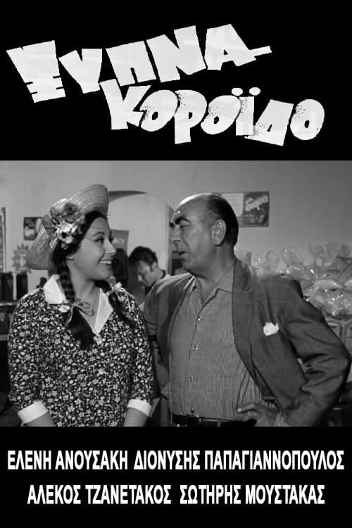 Постер: Ξύπνα Κορόιδο...