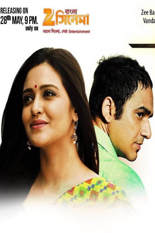 Постер: পিছুটান