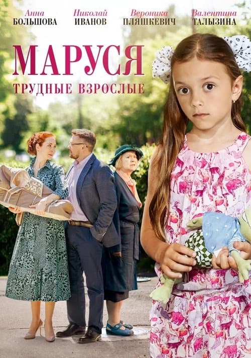 Постер: Маруся. Трудные взрослые