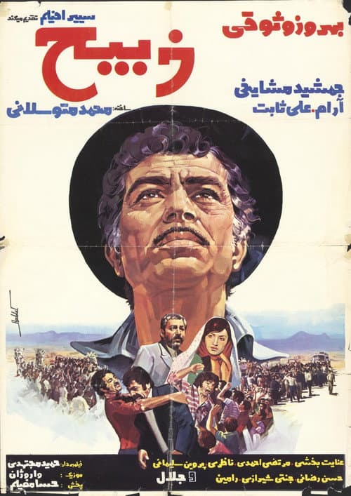 Постер: ذبیح