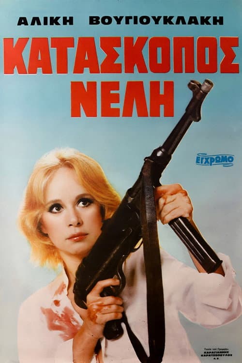 Постер: Κατάσκοπος Νέλλη