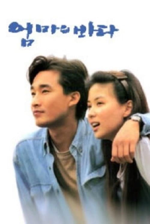 Постер: 엄마의 바다