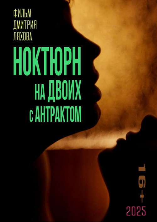 Постер: Ноктюрн на двоих с антрактом