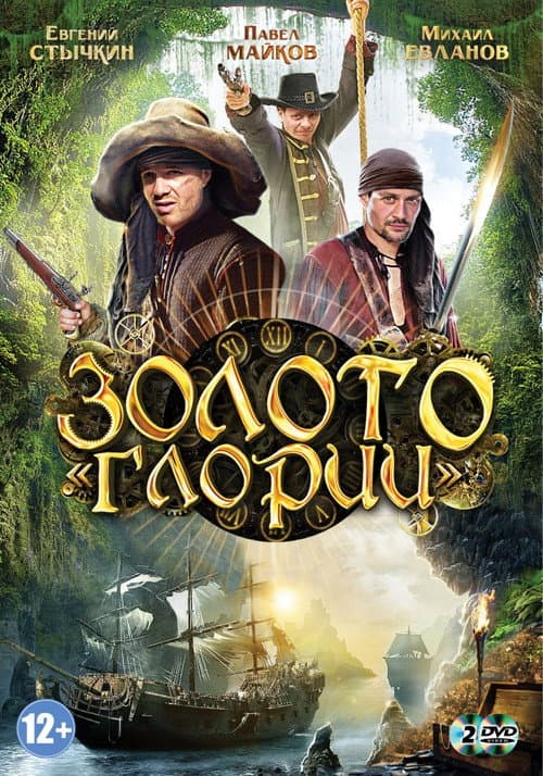 Постер: Золото Глории