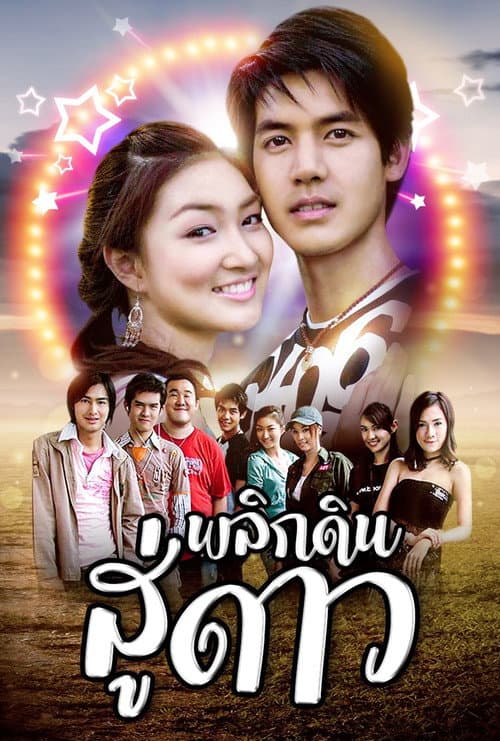 Постер: พลิกดินสู่ดาว