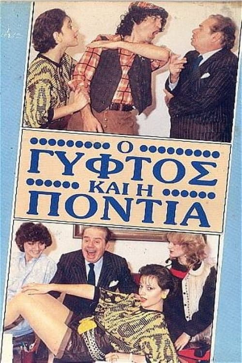 Постер: Ο γύφτος και η Πόντια