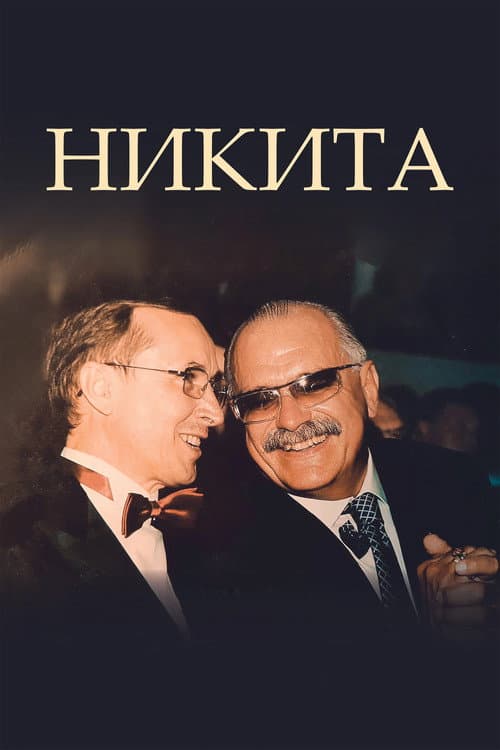 Постер: Никита