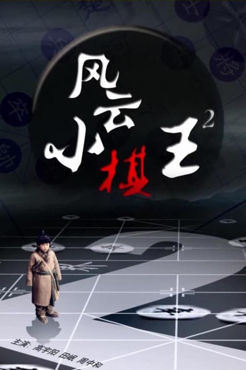 Постер: 风云小棋王2