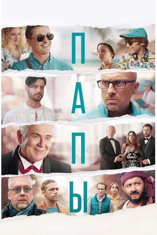 Постер: Папы