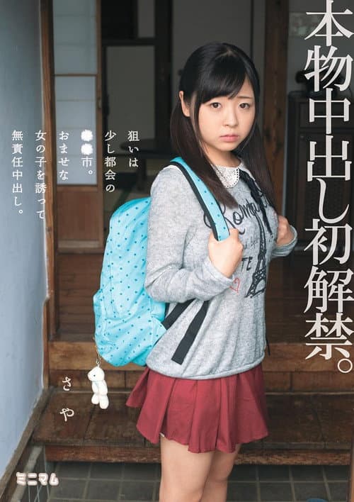 Постер: 本物中出し初解禁。狙いは少し都会の●●市。おませな女の子を誘って無責任中出し。さや