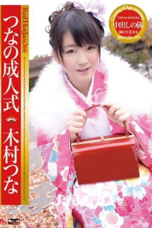Постер: レッドホットジャム Vol.366 つなの成人式 : 木村つな