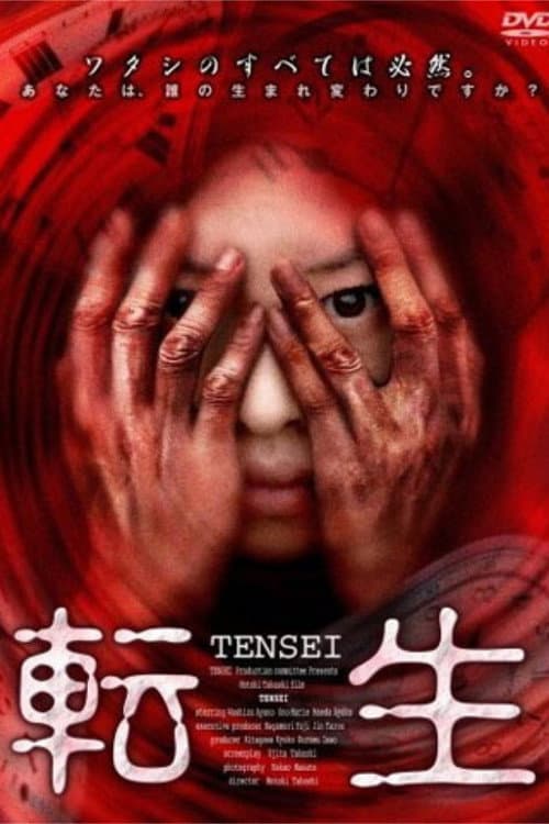 Постер: 転生