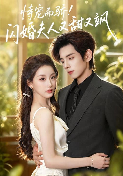 Постер: 恃宠而骄!闪婚夫人又甜又飒