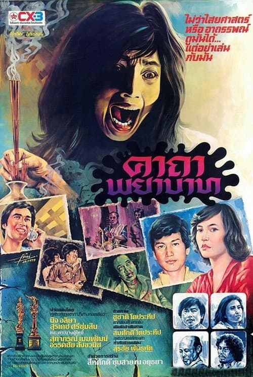 Постер: คาถาพยาบาท