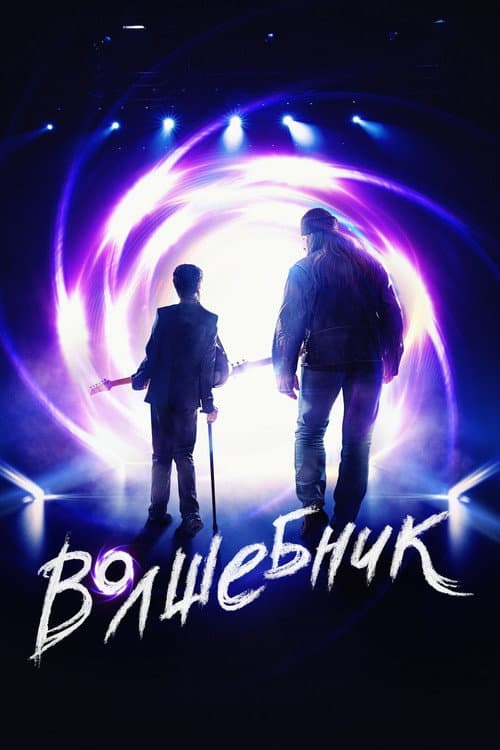 Постер: Волшебник