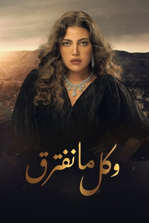 Постер: وكل ما نفترق