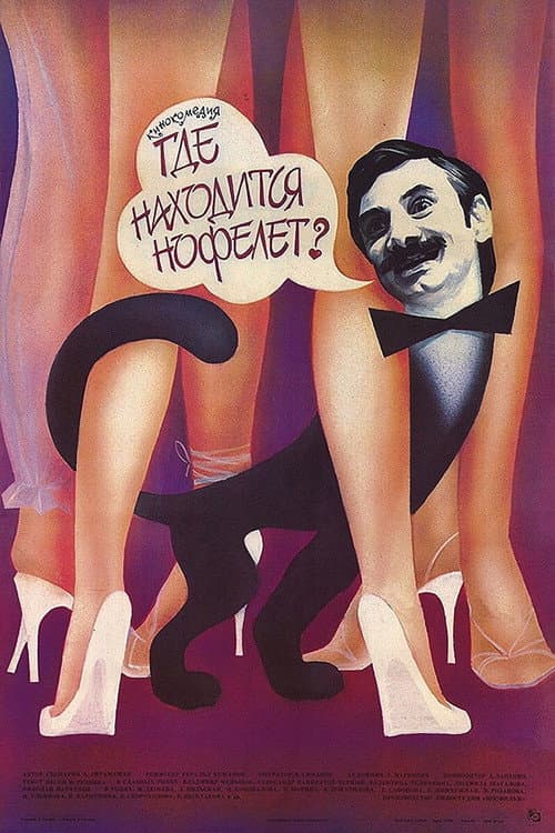 Постер: Где находится нофелет?