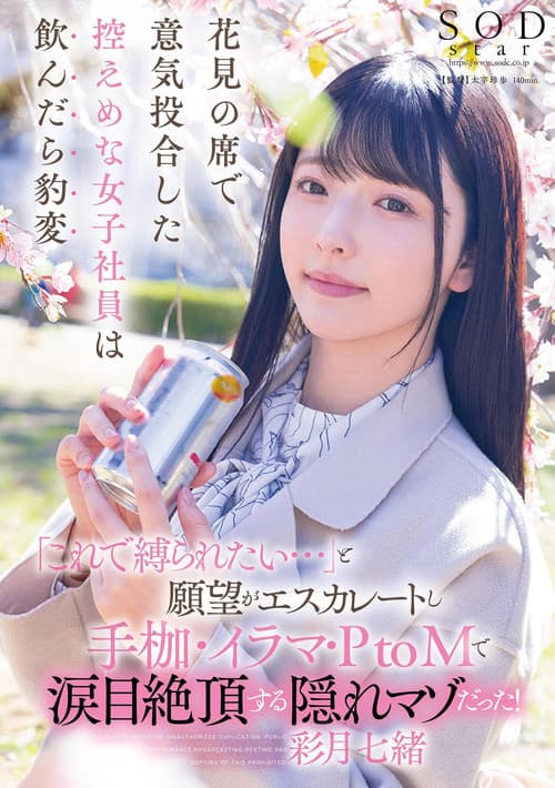 Постер: 花見の席で意気投合した控えめな女子社員は飲んだら豹変「これで縛られたい…」と願望がエスカレートし手枷・イラマ・PtoMで涙目絶頂する隠れマゾだった！
