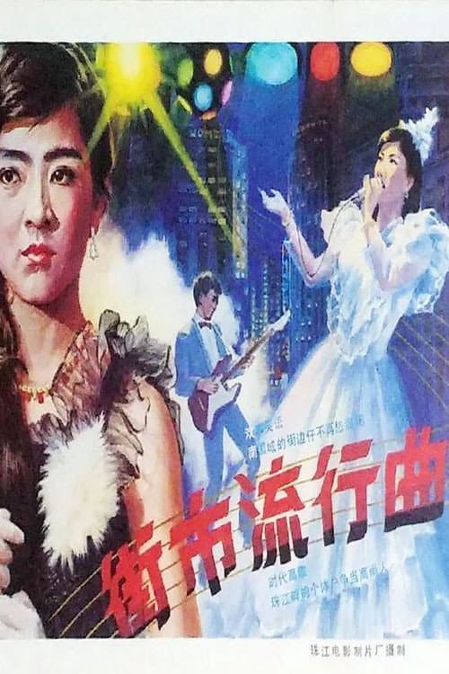 Постер: 街市流行曲