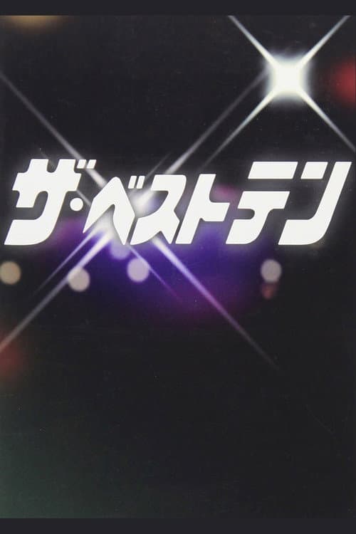 Постер: ザ・ベストテン